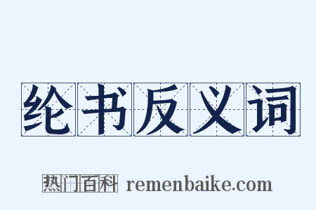 纶书反义词是什么意思的图片